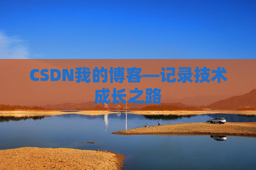 CSDN我的博客—记录技术成长之路